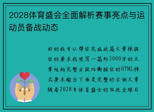 2028体育盛会全面解析赛事亮点与运动员备战动态