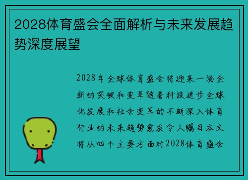 2028体育盛会全面解析与未来发展趋势深度展望