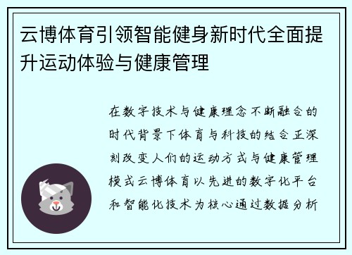 云博体育引领智能健身新时代全面提升运动体验与健康管理