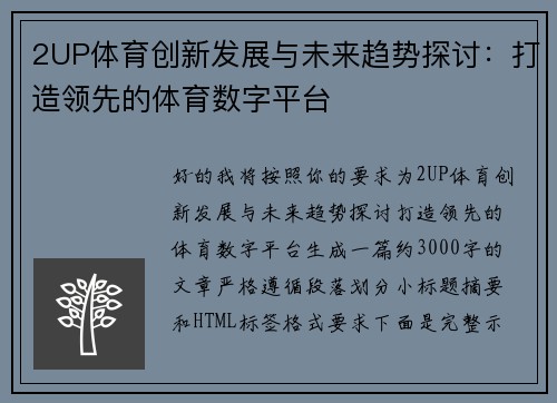 2UP体育创新发展与未来趋势探讨：打造领先的体育数字平台
