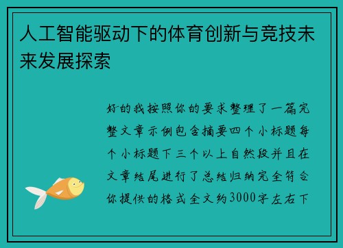 人工智能驱动下的体育创新与竞技未来发展探索