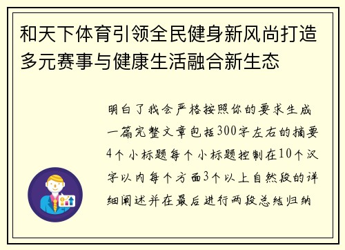 和天下体育引领全民健身新风尚打造多元赛事与健康生活融合新生态