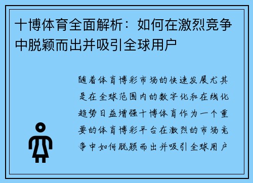 十博体育全面解析：如何在激烈竞争中脱颖而出并吸引全球用户