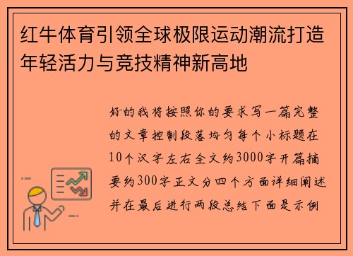 红牛体育引领全球极限运动潮流打造年轻活力与竞技精神新高地
