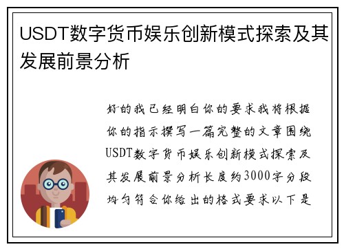 USDT数字货币娱乐创新模式探索及其发展前景分析