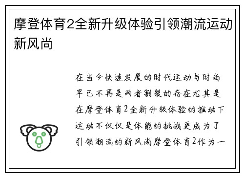 摩登体育2全新升级体验引领潮流运动新风尚