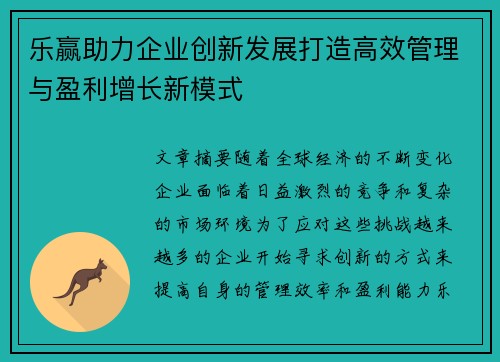 乐赢助力企业创新发展打造高效管理与盈利增长新模式 乐赢助力企业创新发展打造高效管理与盈利增长新模式