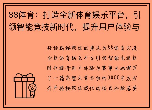 88体育:打造全新体育娱乐平台,引领智能竞技新时代,提升用户体验与赛事互动 88体育:打造全新体育娱乐平台,引领智能竞技新时代,提升用户体验与赛事互动