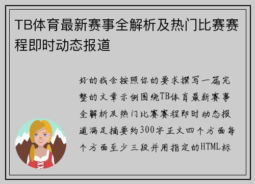 TB体育最新赛事全解析及热门比赛赛程即时动态报道 TB体育最新赛事全解析及热门比赛赛程即时动态报道