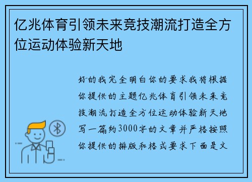 亿兆体育引领未来竞技潮流打造全方位运动体验新天地 亿兆体育引领未来竞技潮流打造全方位运动体验新天地
