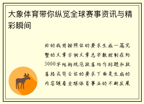 大象体育带你纵览全球赛事资讯与精彩瞬间 大象体育带你纵览全球赛事资讯与精彩瞬间