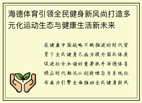 海德体育引领全民健身新风尚打造多元化运动生态与健康生活新未来