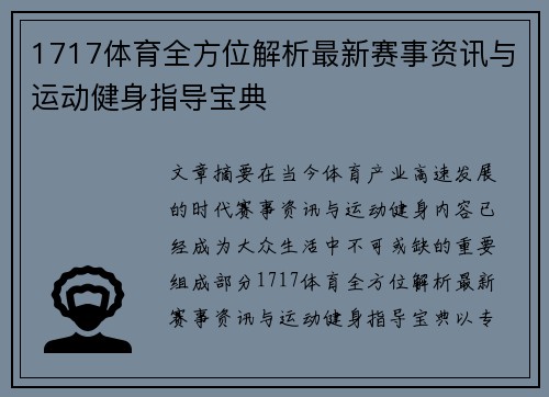 1717体育全方位解析最新赛事资讯与运动健身指导宝典 1717体育全方位解析最新赛事资讯与运动健身指导宝典