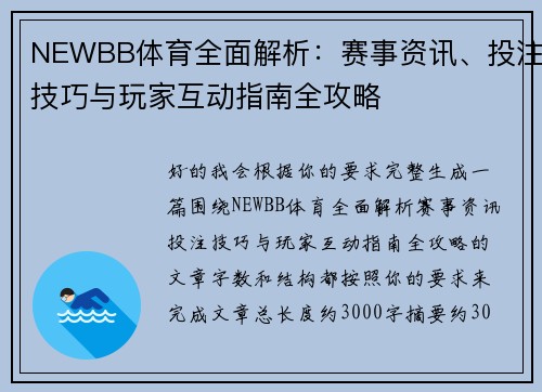 NEWBB体育全面解析:赛事资讯、投注技巧与玩家互动指南全攻略 NEWBB体育全面解析:赛事资讯、投注技巧与玩家互动指南全攻略