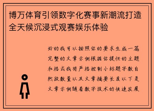 博万体育引领数字化赛事新潮流打造全天候沉浸式观赛娱乐体验 博万体育引领数字化赛事新潮流打造全天候沉浸式观赛娱乐体验