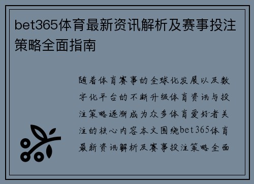 bet365体育最新资讯解析及赛事投注策略全面指南 bet365体育最新资讯解析及赛事投注策略全面指南