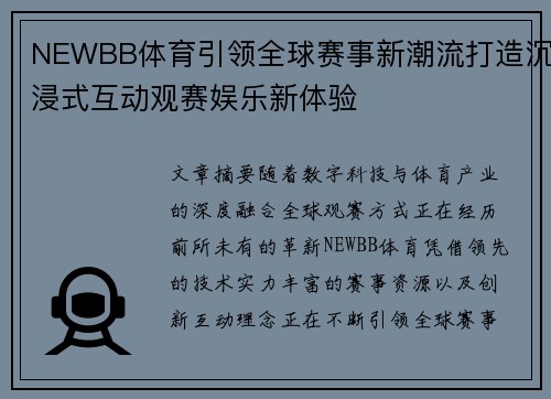 NEWBB体育引领全球赛事新潮流打造沉浸式互动观赛娱乐新体验 NEWBB体育引领全球赛事新潮流打造沉浸式互动观赛娱乐新体验