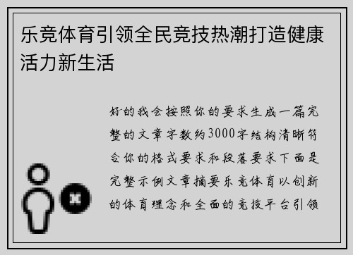 乐竞体育引领全民竞技热潮打造健康活力新生活 乐竞体育引领全民竞技热潮打造健康活力新生活