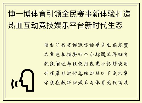 博一博体育引领全民赛事新体验打造热血互动竞技娱乐平台新时代生态