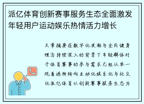 派亿体育创新赛事服务生态全面激发年轻用户运动娱乐热情活力增长