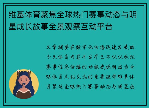 维基体育聚焦全球热门赛事动态与明星成长故事全景观察互动平台 维基体育聚焦全球热门赛事动态与明星成长故事全景观察互动平台