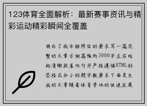 123体育全面解析：最新赛事资讯与精彩运动精彩瞬间全覆盖