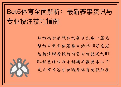 Bet5体育全面解析:最新赛事资讯与专业投注技巧指南 Bet5体育全面解析:最新赛事资讯与专业投注技巧指南