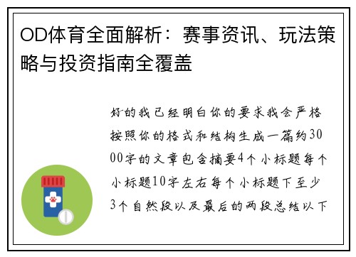 OD体育全面解析:赛事资讯、玩法策略与投资指南全覆盖 OD体育全面解析:赛事资讯、玩法策略与投资指南全覆盖