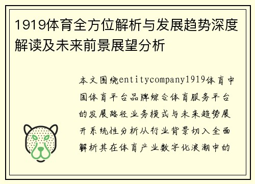 1919体育全方位解析与发展趋势深度解读及未来前景展望分析