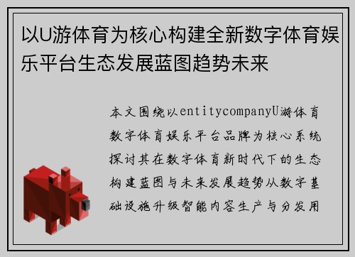 以U游体育为核心构建全新数字体育娱乐平台生态发展蓝图趋势未来 以U游体育为核心构建全新数字体育娱乐平台生态发展蓝图趋势未来