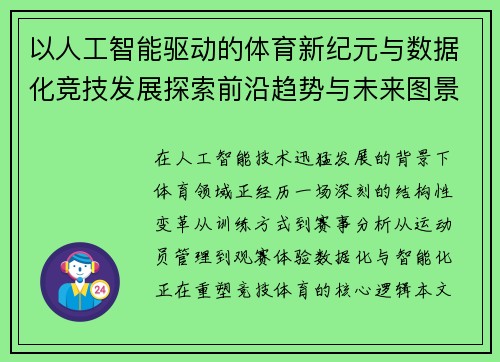 以人工智能驱动的体育新纪元与数据化竞技发展探索前沿趋势与未来图景 以人工智能驱动的体育新纪元与数据化竞技发展探索前沿趋势与未来图景
