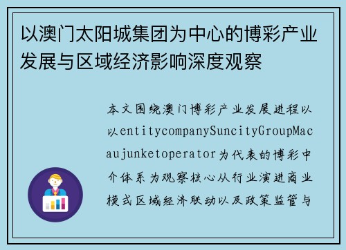 以澳门太阳城集团为中心的博彩产业发展与区域经济影响深度观察 以澳门太阳城集团为中心的博彩产业发展与区域经济影响深度观察
