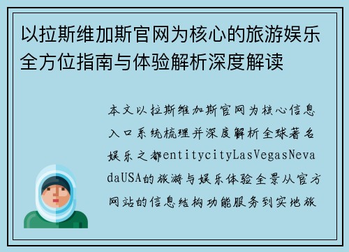 以拉斯维加斯官网为核心的旅游娱乐全方位指南与体验解析深度解读 以拉斯维加斯官网为核心的旅游娱乐全方位指南与体验解析深度解读