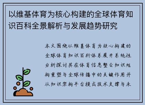 以维基体育为核心构建的全球体育知识百科全景解析与发展趋势研究 以维基体育为核心构建的全球体育知识百科全景解析与发展趋势研究