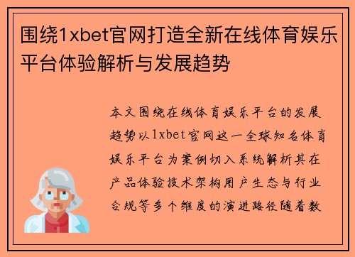 围绕1xbet官网打造全新在线体育娱乐平台体验解析与发展趋势 围绕1xbet官网打造全新在线体育娱乐平台体验解析与发展趋势