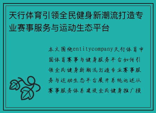 天行体育引领全民健身新潮流打造专业赛事服务与运动生态平台 天行体育引领全民健身新潮流打造专业赛事服务与运动生态平台