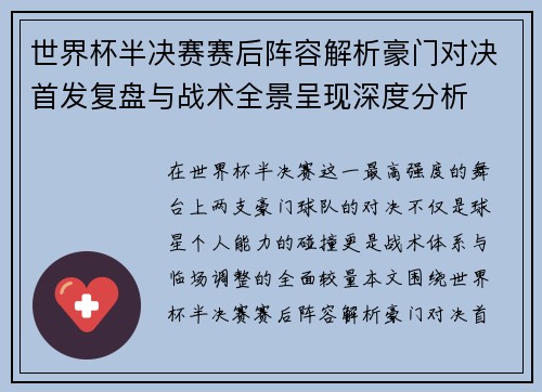 世界杯半决赛赛后阵容解析豪门对决首发复盘与战术全景呈现深度分析