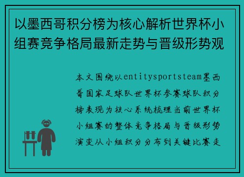 以墨西哥积分榜为核心解析世界杯小组赛竞争格局最新走势与晋级形势观察