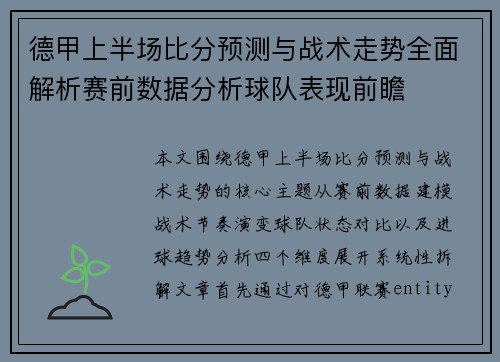 德甲上半场比分预测与战术走势全面解析赛前数据分析球队表现前瞻 德甲上半场比分预测与战术走势全面解析赛前数据分析球队表现前瞻