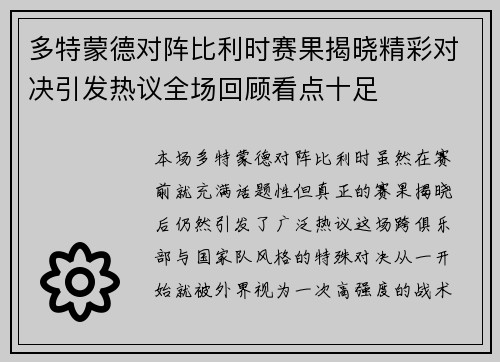 多特蒙德对阵比利时赛果揭晓精彩对决引发热议全场回顾看点十足