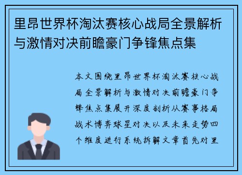 里昂世界杯淘汰赛核心战局全景解析与激情对决前瞻豪门争锋焦点集 里昂世界杯淘汰赛核心战局全景解析与激情对决前瞻豪门争锋焦点集