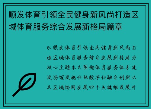 顺发体育引领全民健身新风尚打造区域体育服务综合发展新格局篇章 顺发体育引领全民健身新风尚打造区域体育服务综合发展新格局篇章