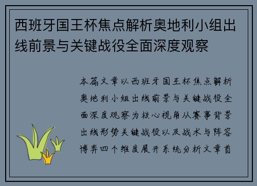 西班牙国王杯焦点解析奥地利小组出线前景与关键战役全面深度观察 西班牙国王杯焦点解析奥地利小组出线前景与关键战役全面深度观察