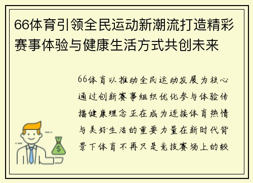 66体育引领全民运动新潮流打造精彩赛事体验与健康生活方式共创未来 66体育引领全民运动新潮流打造精彩赛事体验与健康生活方式共创未来