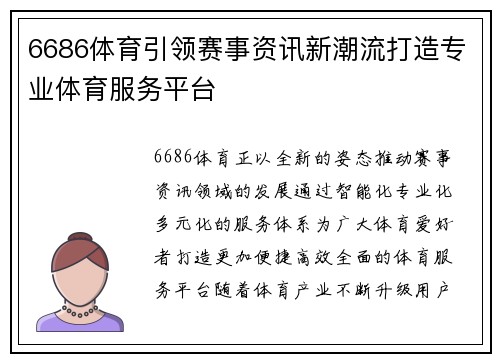 6686体育引领赛事资讯新潮流打造专业体育服务平台 6686体育引领赛事资讯新潮流打造专业体育服务平台