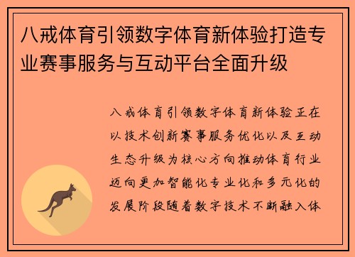 八戒体育引领数字体育新体验打造专业赛事服务与互动平台全面升级