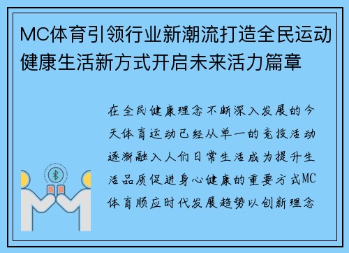 MC体育引领行业新潮流打造全民运动健康生活新方式开启未来活力篇章