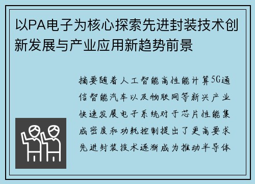 以PA电子为核心探索先进封装技术创新发展与产业应用新趋势前景 以PA电子为核心探索先进封装技术创新发展与产业应用新趋势前景