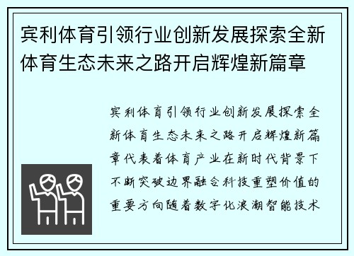 宾利体育引领行业创新发展探索全新体育生态未来之路开启辉煌新篇章