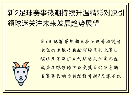 新2足球赛事热潮持续升温精彩对决引领球迷关注未来发展趋势展望